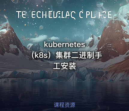 kubernetes （k8s）集群二进制手工安装