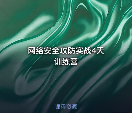 网络安全攻防实战4天 训练营