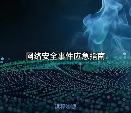 网络安全事件应急指南