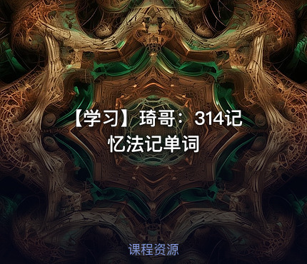 【学习】琦哥：314记忆法记单词