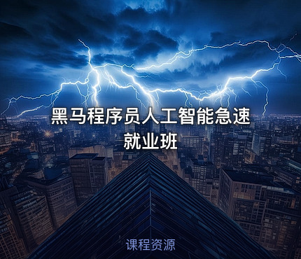 黑马程序员人工智能急速就业班