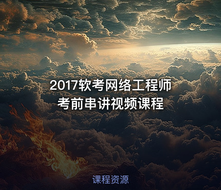 2017软考网络工程师考前串讲视频课程