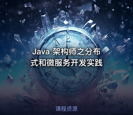Java 架构师之分布式和微服务开发实践