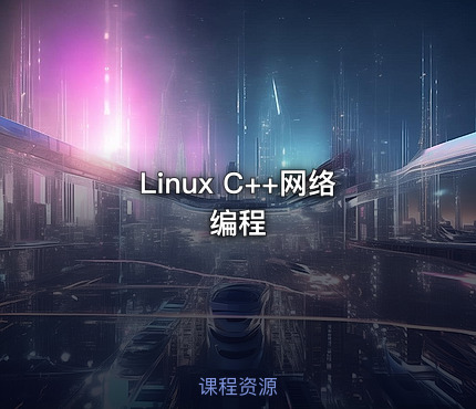 Linux C++网络编程