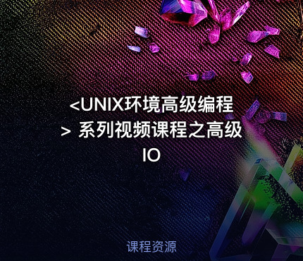 <UNIX环境高级编程> 系列视频课程之高级IO