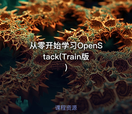 从零开始学习OpenStack(Train版)