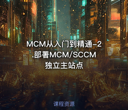 MCM从入门到精通-2.部署MCM/SCCM独立主站点