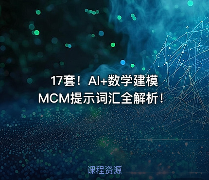 17套！AI+数学建模MCM提示词汇全解析！