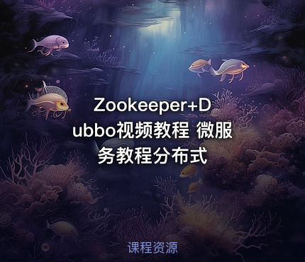 Zookeeper+Dubbo视频教程 微服务教程分布式