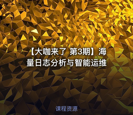 【大咖来了 第3期】海量日志分析与智能运维