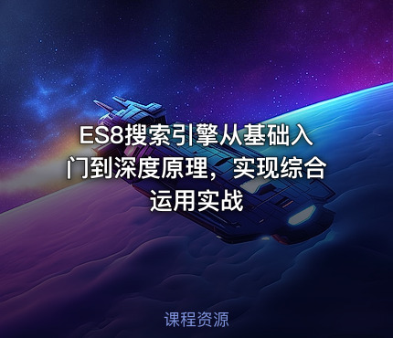 ES8搜索引擎从基础入门到深度原理，实现综合运用实战