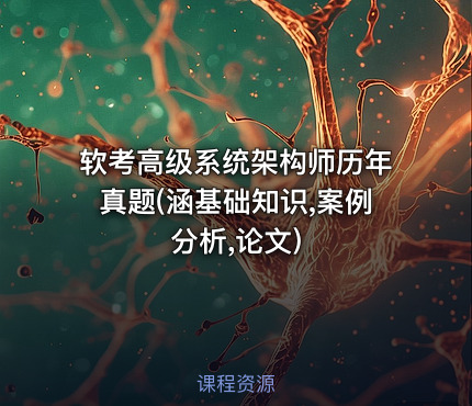 软考高级系统架构师历年真题(涵基础知识,案例分析,论文)