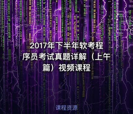 2017年下半年软考程序员考试真题详解（上午篇）视频课程