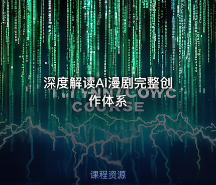 深度解读AI漫剧完整创作体系