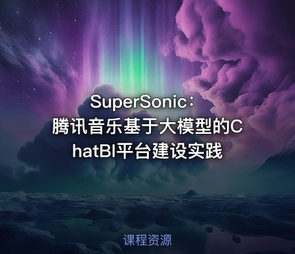 SuperSonic：腾讯音乐基于大模型的ChatBI平台建设实践