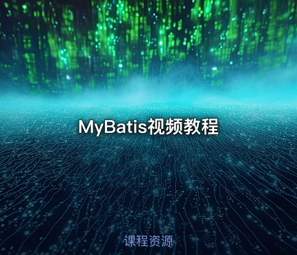 MyBatis视频教程