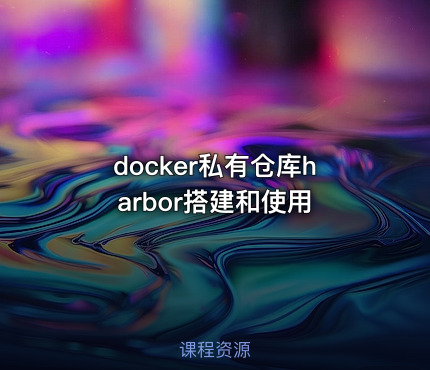 docker私有仓库harbor搭建和使用