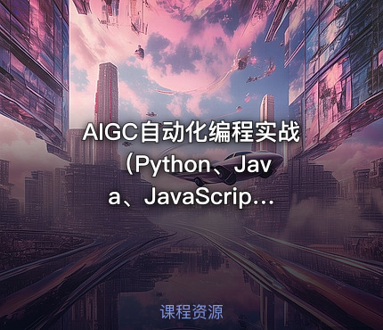 AIGC自动化编程实战（Python、Java、JavaScript和VBA）