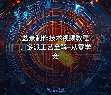 盆景制作技术视频教程 ，多派工艺全解+从零学会