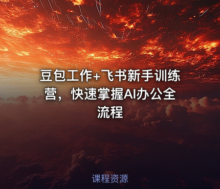 豆包工作+飞书新手训练营，快速掌握AI办公全流程