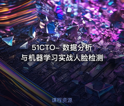 51CTO- 数据分析与机器学习实战人脸检测