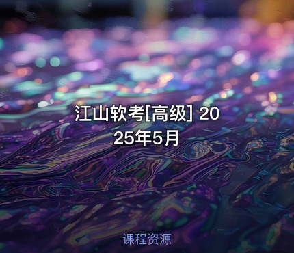 江山软考[高级] 2025年5月