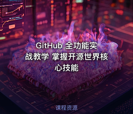 GitHub 全功能实战教学 掌握开源世界核心技能