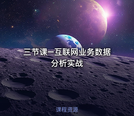三节课–互联网业务数据分析实战
