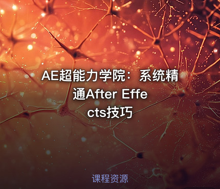 AE超能力学院：系统精通After Effects技巧