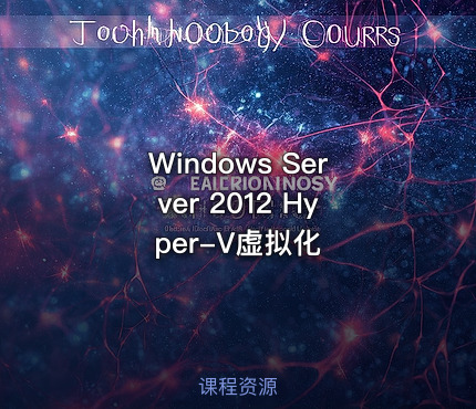 Windows Server 2012 Hyper-V虚拟化