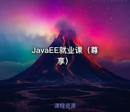 JavaEE就业课（尊享）