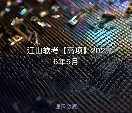 江山软考【高项】2026年5月
