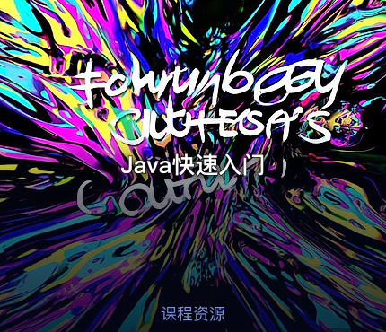 Java快速入门