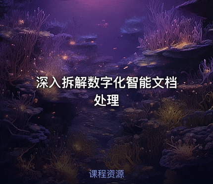 深入拆解数字化智能文档处理