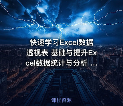快速学习Excel数据透视表 基础与提升Excel数据统计与分析 SQL多表合并应用
