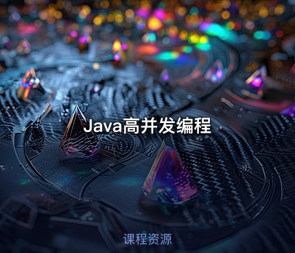 Java高并发编程