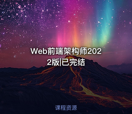 Web前端架构师2022版|已完结