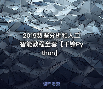 2019数据分析和人工智能教程全套【千锋Python】