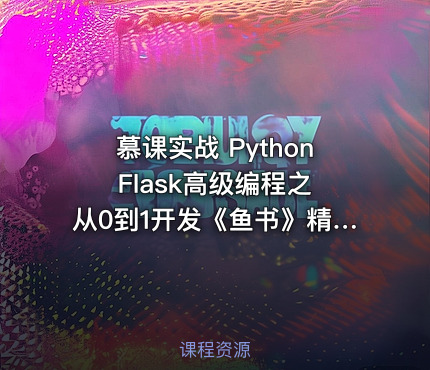 慕课实战 Python Flask高级编程之从0到1开发《鱼书》精品项目