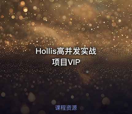 Hollis高并发实战项目VIP