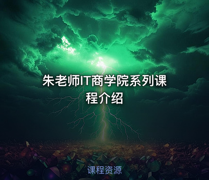 朱老师IT商学院系列课程介绍