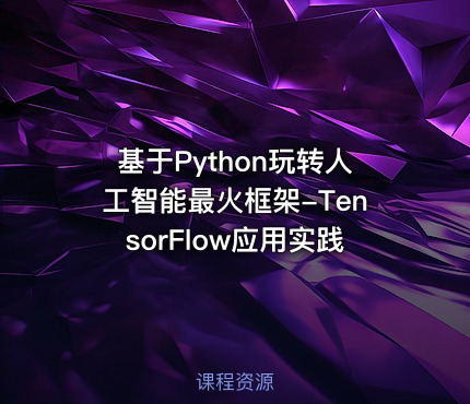 基于Python玩转人工智能最火框架-TensorFlow应用实践