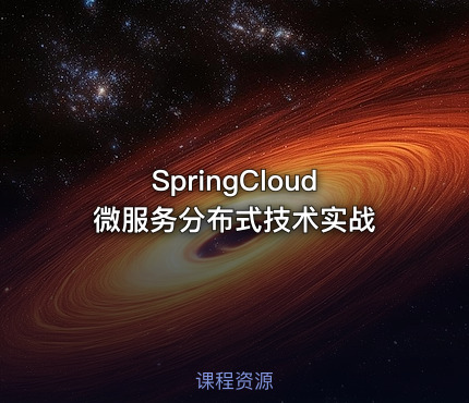 SpringCloud微服务分布式技术实战