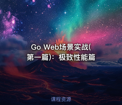 Go Web场景实战(第一篇)：极致性能篇