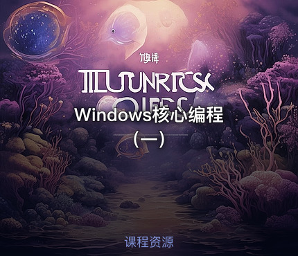 Windows核心编程（一）