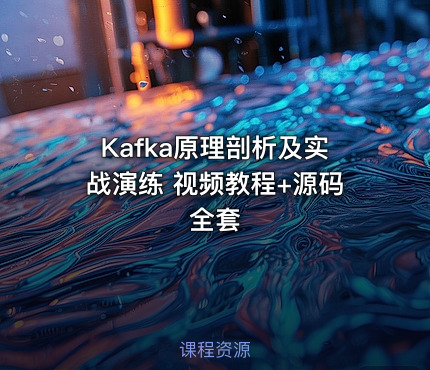 Kafka原理剖析及实战演练 视频教程+源码 全套