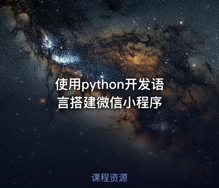 使用python开发语言搭建微信小程序