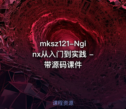 mksz121-Nginx从入门到实践 - 带源码课件