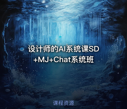 设计师的AI系统课SD+MJ+Chat系统班