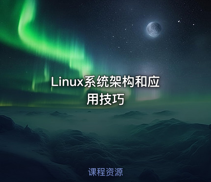 Linux系统架构和应用技巧